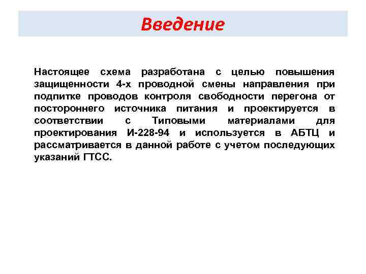 Введение Настоящее схема разработана с целью повышения защищенности 4 -х проводной смены направления при