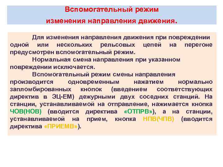 Вспомогательный режим изменения направления движения. Для изменения направления движения при повреждении одной или нескольких