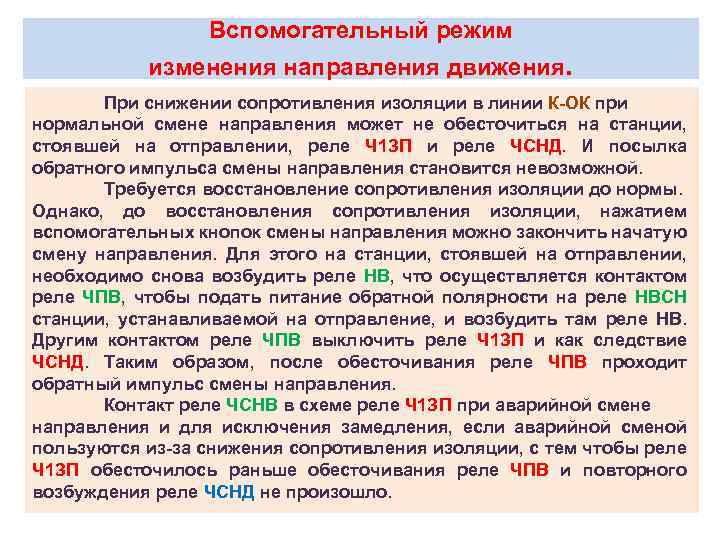 Вспомогательный режим изменения направления движения. При снижении сопротивления изоляции в линии К-ОК при нормальной