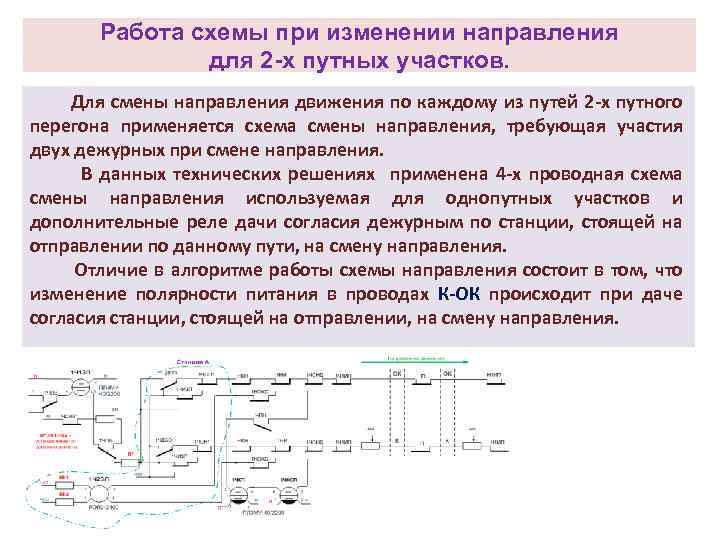 Режим направление. Двухпроводная схема изменения направления движения. Четырехпроводная схема изменения направления движения. Четырехпроводная схема изменения направления движения поездов. 4 Проводная схема смены направления.