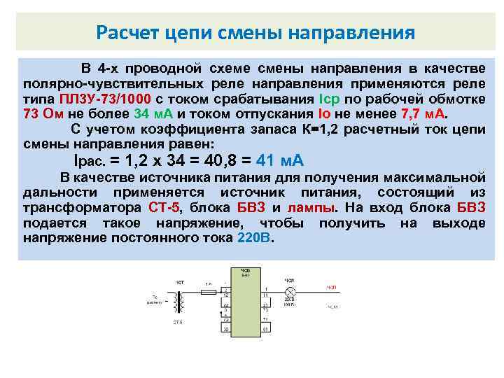 Расчет цепи смены направления Внутренний замыкатель. В 4 -х проводной схеме смены направления в