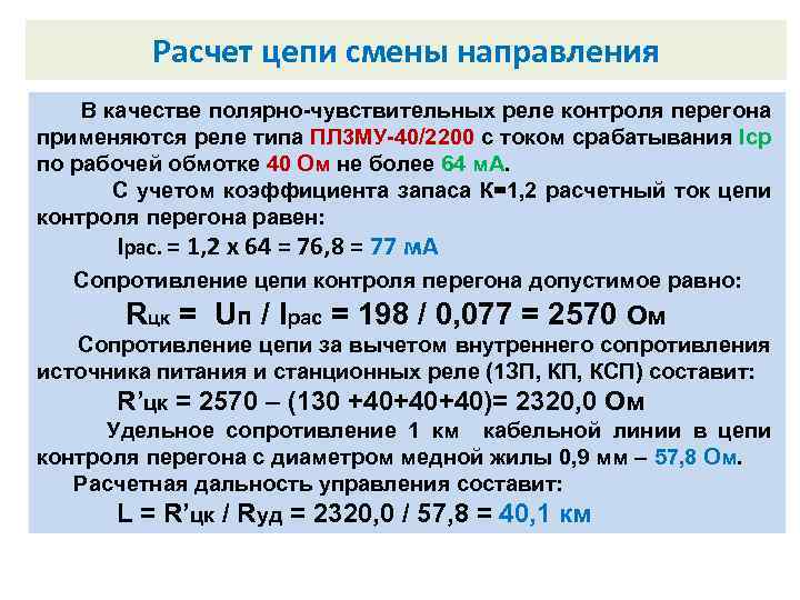 Расчет цепи смены направления Внутренний замыкатель. В качестве полярно-чувствительных реле контроля перегона применяются реле