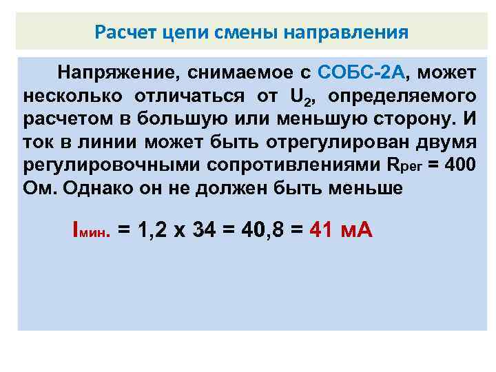 Расчет цепи смены направления Внутренний замыкатель. Напряжение, снимаемое с СОБС-2 А, может несколько отличаться