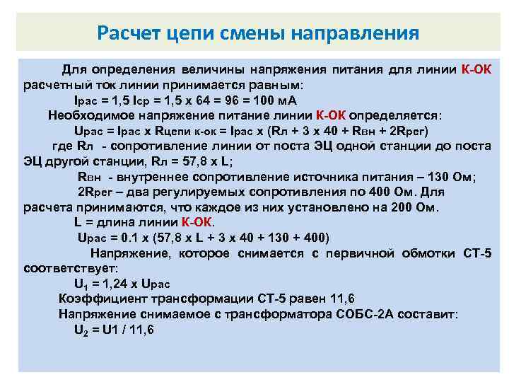 Расчет цепи смены направления Внутренний замыкатель. Для определения величины напряжения питания для линии К-ОК