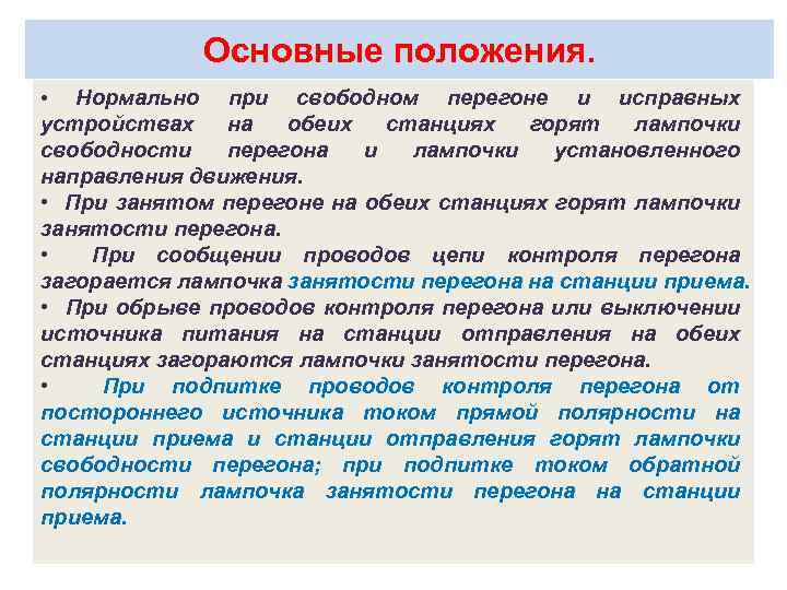 Основные положения. Нормально при свободном перегоне и исправных устройствах на обеих станциях горят лампочки