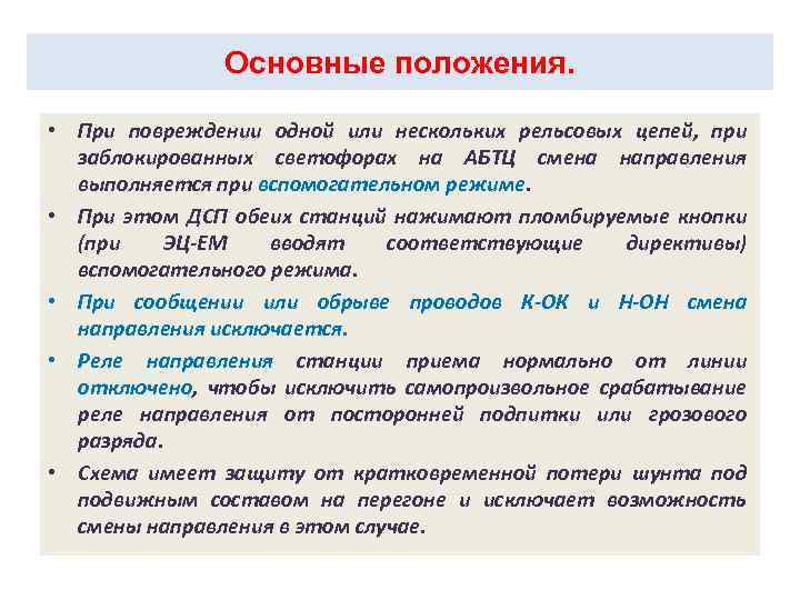 Основные положения. Установка электропривода на стрелке. • При повреждении одной или нескольких рельсовых цепей,