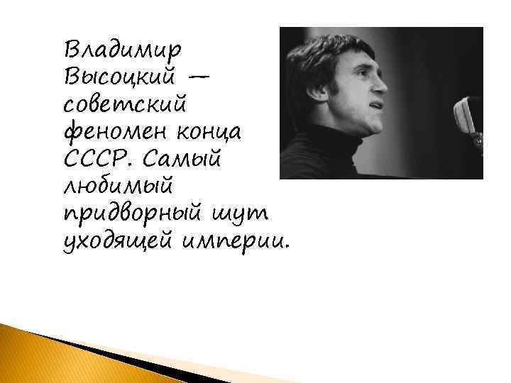 Владимир Высоцкий — советский феномен конца СССР. Самый любимый придворный шут уходящей империи. 