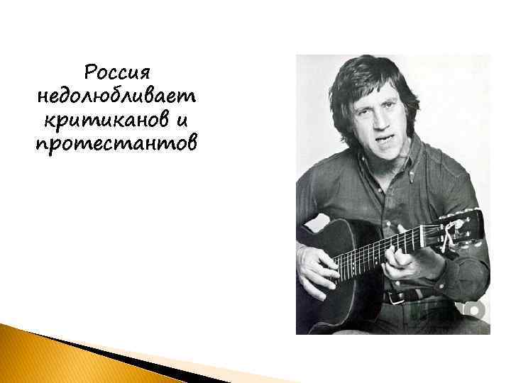 Россия недолюбливает критиканов и протестантов 