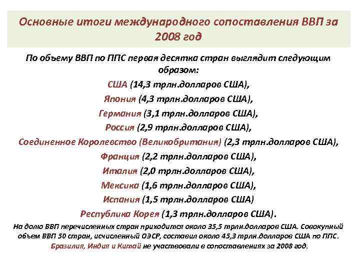 Основные итоги международного сопоставления ВВП за 2008 год По объему ВВП по ППС первая