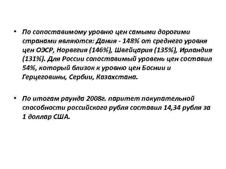  • По сопоставимому уровню цен самыми дорогими странами являются: Дания - 148% от