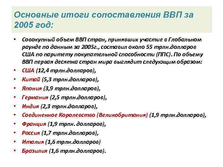 Основные итоги сопоставления ВВП за 2005 год: • Совокупный объем ВВП стран, принявших участие