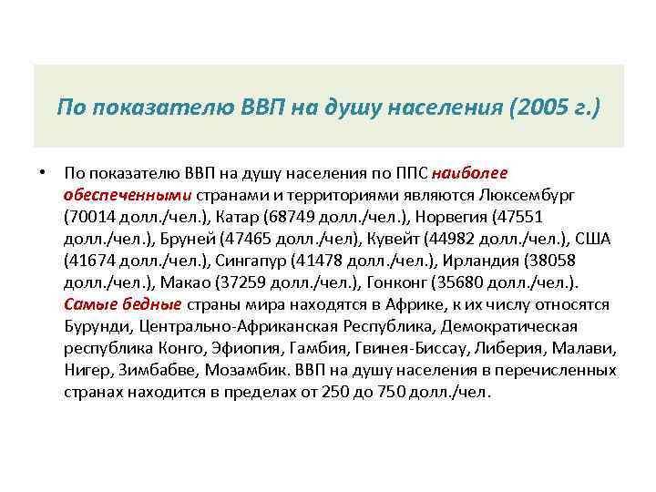 По показателю ВВП на душу населения (2005 г. ) • По показателю ВВП на