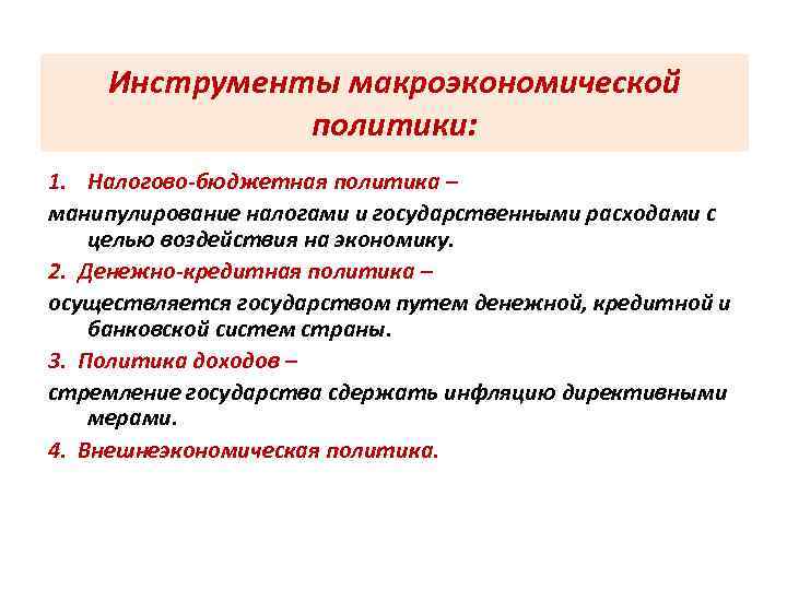 Инструменты макроэкономической политики: 1. Налогово-бюджетная политика – манипулирование налогами и государственными расходами с целью