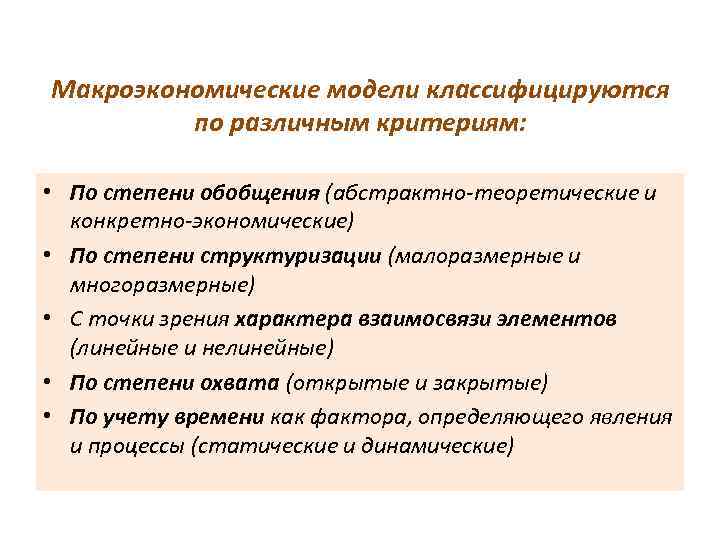 Макроэкономические модели классифицируются по различным критериям: • По степени обобщения (абстрактно-теоретические и конкретно-экономические) •