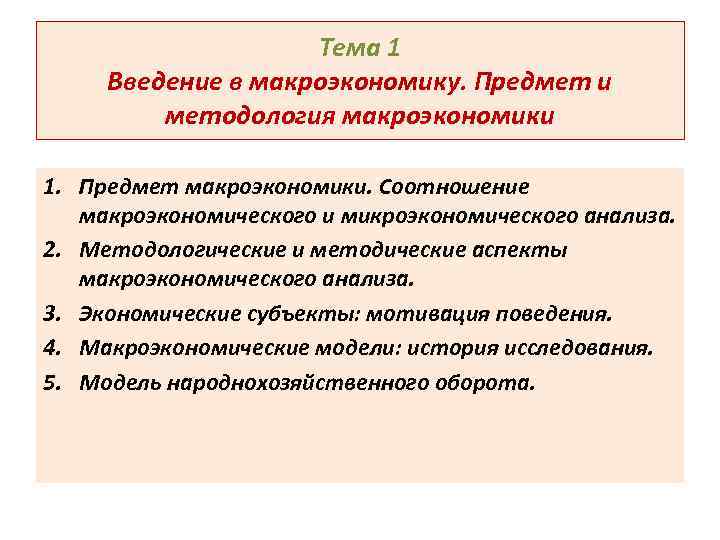 Тема 1 Введение в макроэкономику. Предмет и методология макроэкономики 1. Предмет макроэкономики. Соотношение макроэкономического