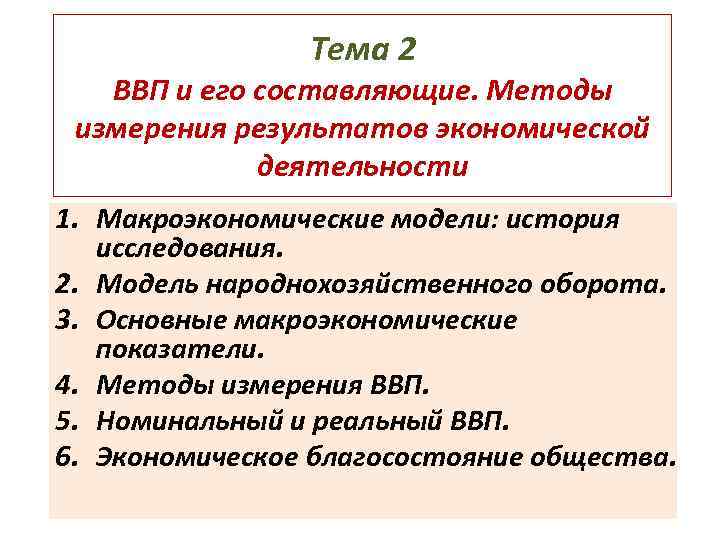 Тема 2 ВВП и его составляющие. Методы измерения результатов экономической деятельности 1. Макроэкономические модели: