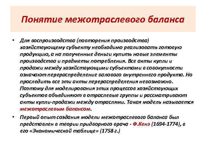 Понятие межотраслевого баланса • Для воспроизводства (повторения производства) хозяйствующему субъекту необходимо реализовать готовую продукцию,