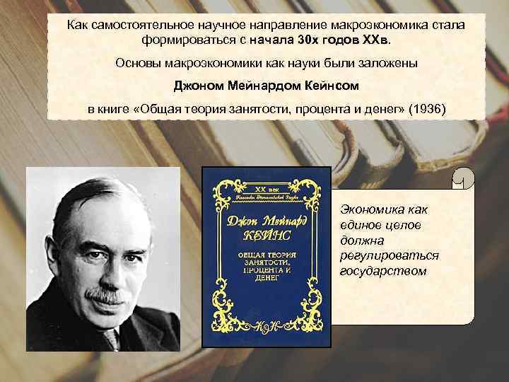 Как самостоятельное научное направление макроэкономика стала формироваться с начала 30 х годов XXв. Основы