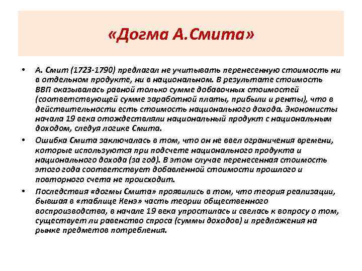  «Догма А. Смита» • • • А. Смит (1723 -1790) предлагал не учитывать