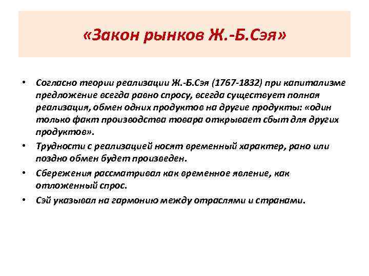  «Закон рынков Ж. -Б. Сэя» • Согласно теории реализации Ж. -Б. Сэя (1767