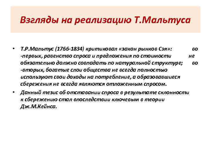 Взгляды на реализацию Т. Мальтуса • Т. Р. Мальтус (1766 -1834) критиковал «закон рынков