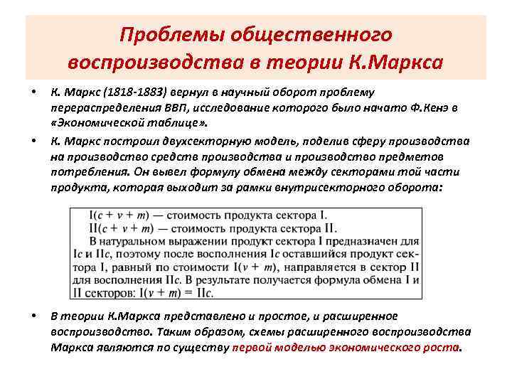 Проблемы общественного воспроизводства в теории К. Маркса • • • К. Маркс (1818 -1883)