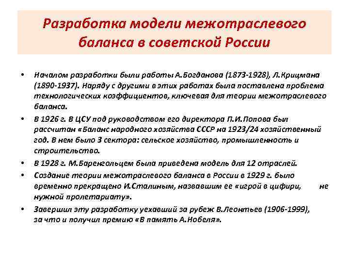 Разработка модели межотраслевого баланса в советской России • • • Началом разработки были работы