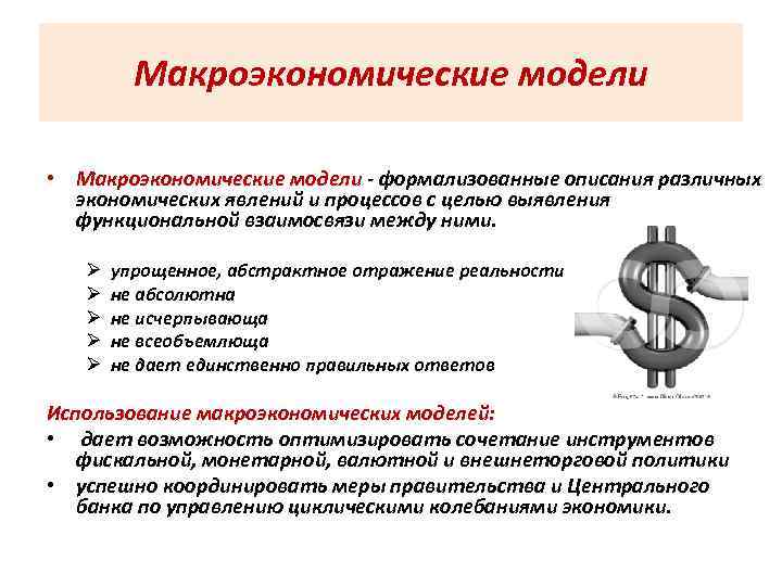 Макроэкономические модели • Макроэкономические модели - формализованные описания различных Макроэкономические модели экономических явлений и