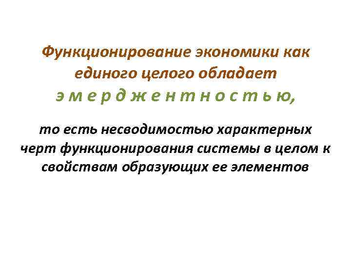 Функционирование экономики как единого целого обладает э м е р д ж е н