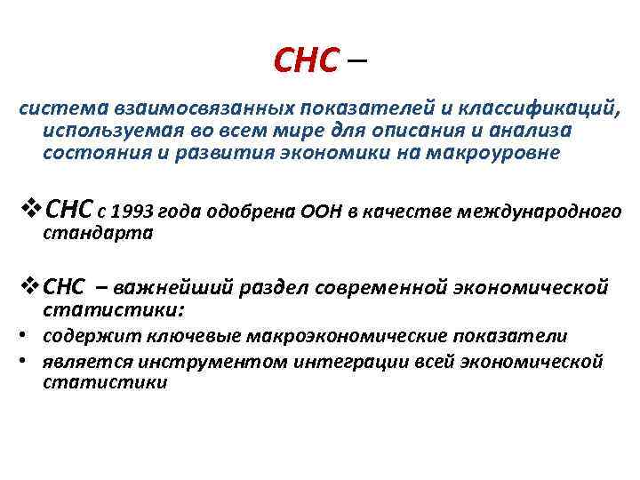 СНС – СНС система взаимосвязанных показателей и классификаций, используемая во всем мире для описания