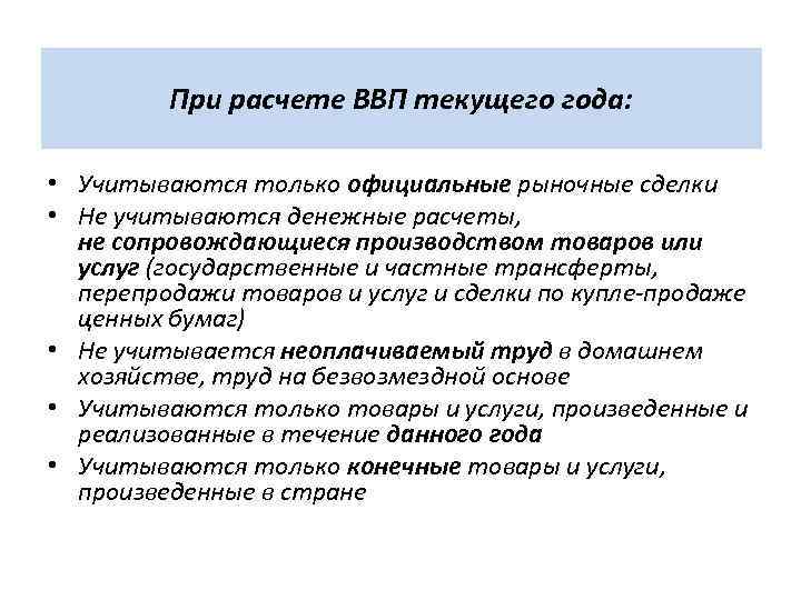 При расчете ВВП текущего года: • Учитываются только официальные рыночные сделки • Не учитываются