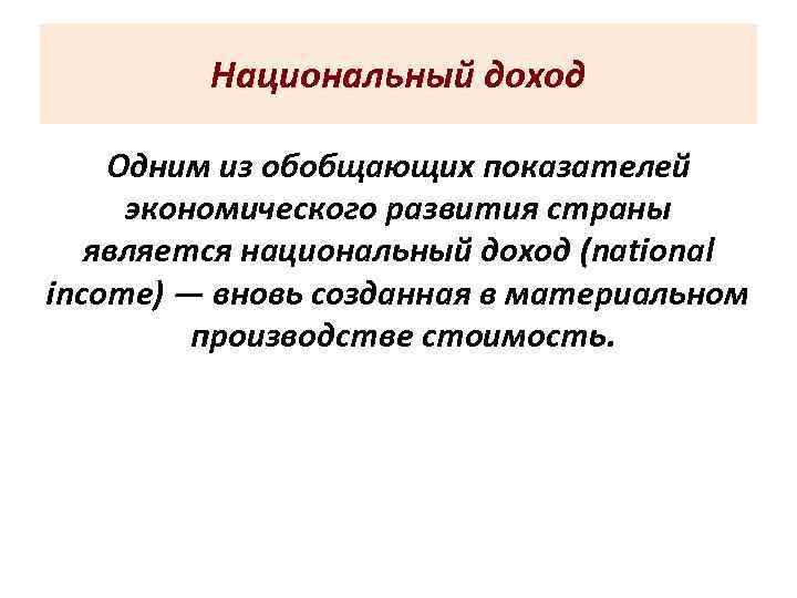 Национальный доход Одним из обобщающих показателей экономического развития страны является национальный доход (national income)