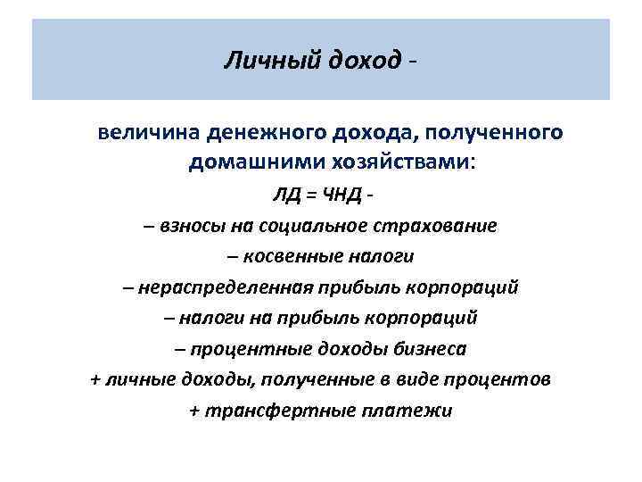 Личный доход - величина денежного дохода, полученного домашними хозяйствами: ЛД = ЧНД – взносы