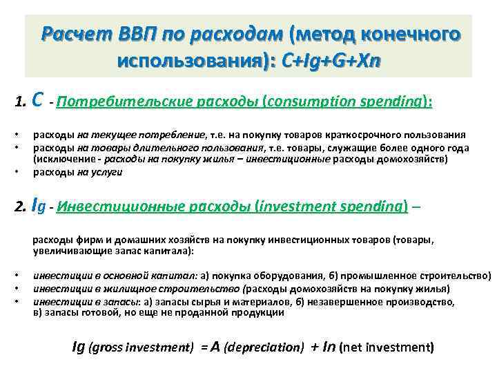  Расчет ВВП по расходам (метод конечного использования): C+Ig+G+Xn 1. С - Потребительские расходы