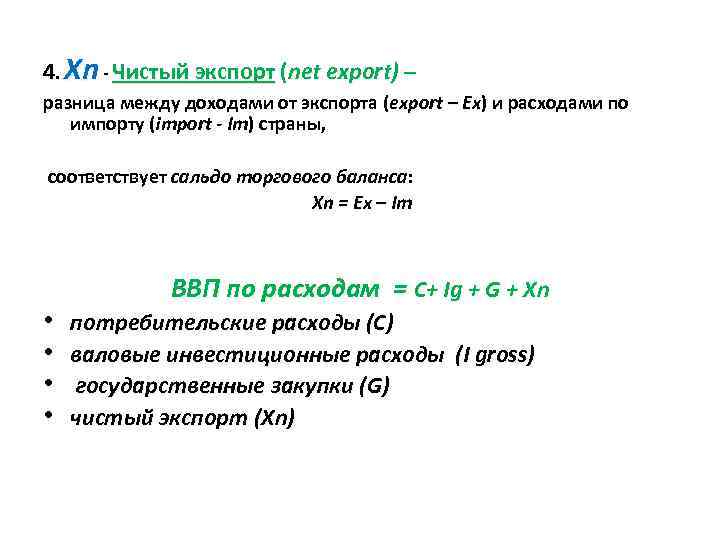 4. Xn - Чистый экспорт (net export) – разница между доходами от экспорта (export
