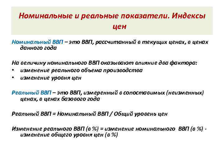 Номинальные и реальные показатели. Индексы цен Номинальный ВВП – это ВВП, рассчитанный в текущих