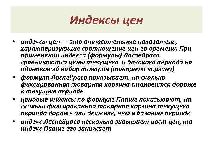 Индексы цен • индексы цен — это относительные показатели, характеризующие соотношение цен во времени.