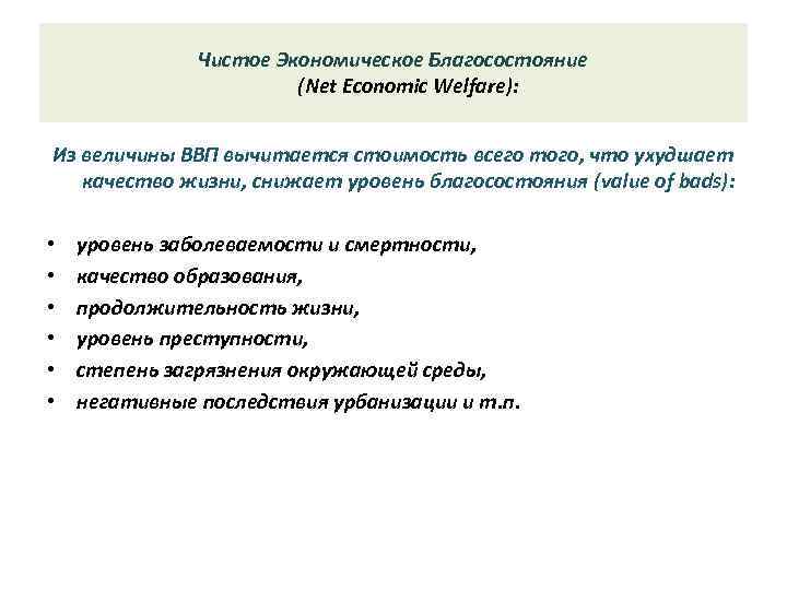 Чистое Экономическое Благосостояние (Net Economic Welfare): Из величины ВВП вычитается стоимость всего того, что