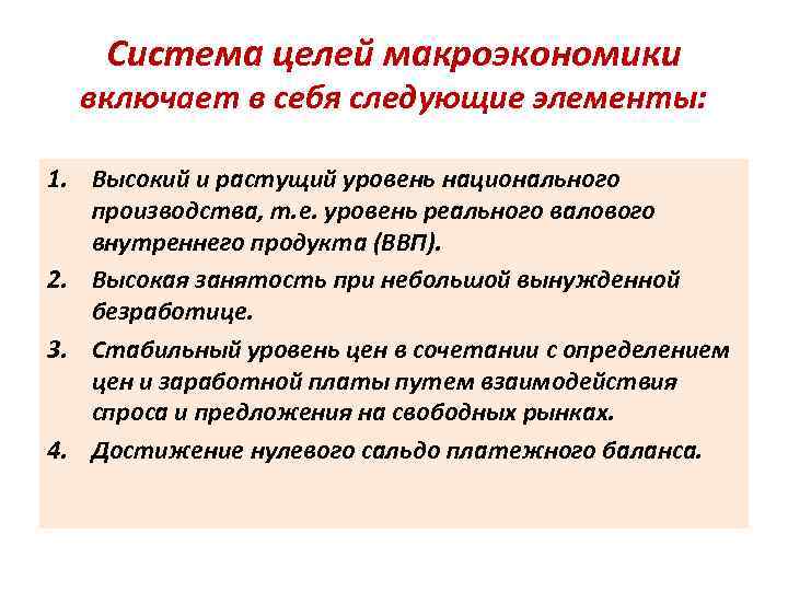 Система целей макроэкономики включает в себя следующие элементы: 1. Высокий и растущий уровень национального
