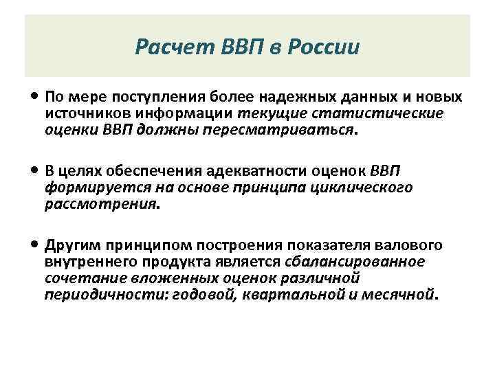 Расчет ВВП в России По мере поступления более надежных данных и новых источников информации