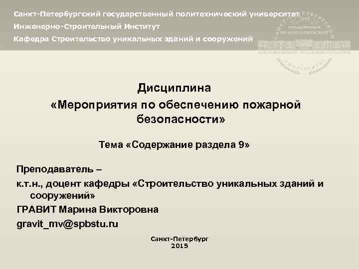 Санкт-Петербургский государственный политехнический университет Инженерно-Строительный Институт Кафедра Строительство уникальных зданий и сооружений Дисциплина «Мероприятия