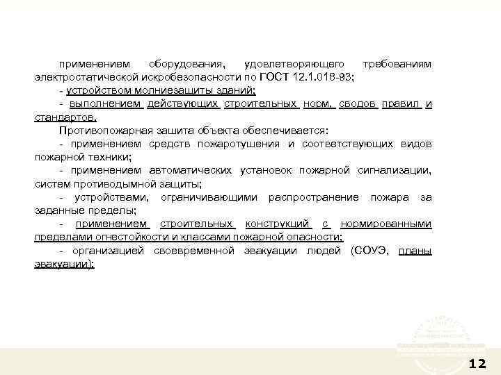 применением оборудования, удовлетворяющего требованиям электростатической искробезопасности по ГОСТ 12. 1. 018 -93; - устройством