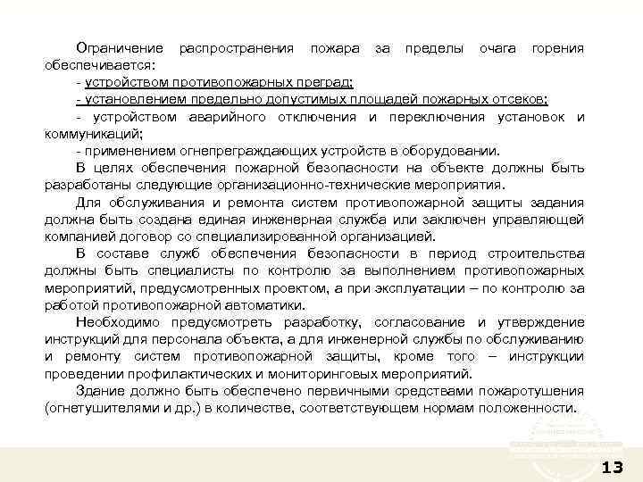 Ограничение распространения пожара за пределы очага горения обеспечивается: - устройством противопожарных преград; - установлением