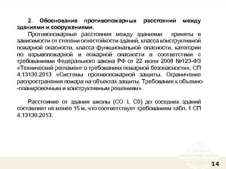 2. Обоснование противопожарных расстояний между зданиями и сооружениями. Противопожарные расстояния между зданиями приняты в