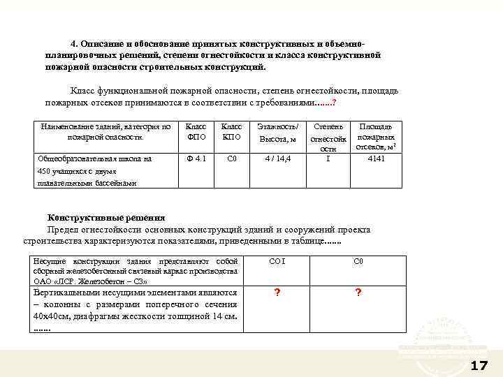 4. Описание и обоснование принятых конструктивных и объемнопланировочных решений, степени огнестойкости и класса конструктивной