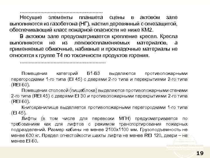 . . . . Несущие элементы планшета сцены в актовом зале выполняются из газобетона