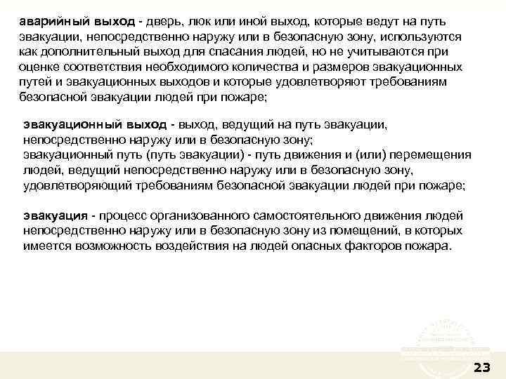 Дополнительный выход. Аварийный выход безопасная зона. Выход непосредственно наружу. Выходы которые ведут на путь эвакуации как дополнительный выход. Аварийный выход определение.