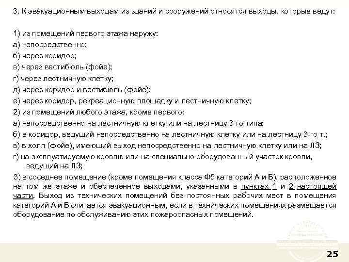 3. К эвакуационным выходам из зданий и сооружений относятся выходы, которые ведут: 1) из