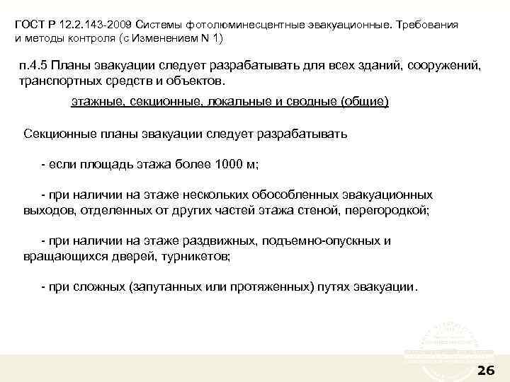 ГОСТ Р 12. 2. 143 -2009 Системы фотолюминесцентные эвакуационные. Требования и методы контроля (с