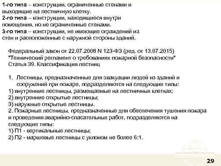 1 -го типа – конструкции, ограниченные стенами и выходящие на лестничную клетку. 2 -го
